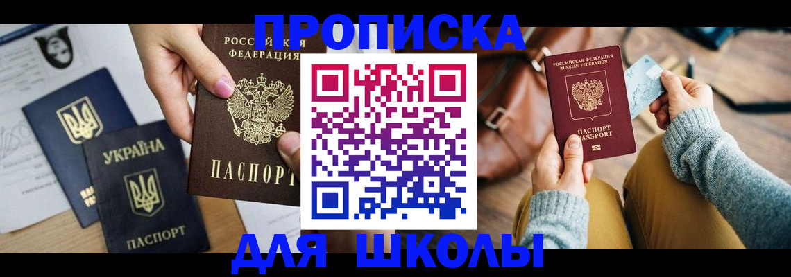 временная регистрация для школы в Ипатово